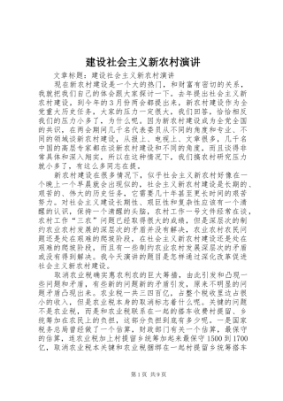 建设社会主义新农村演讲稿