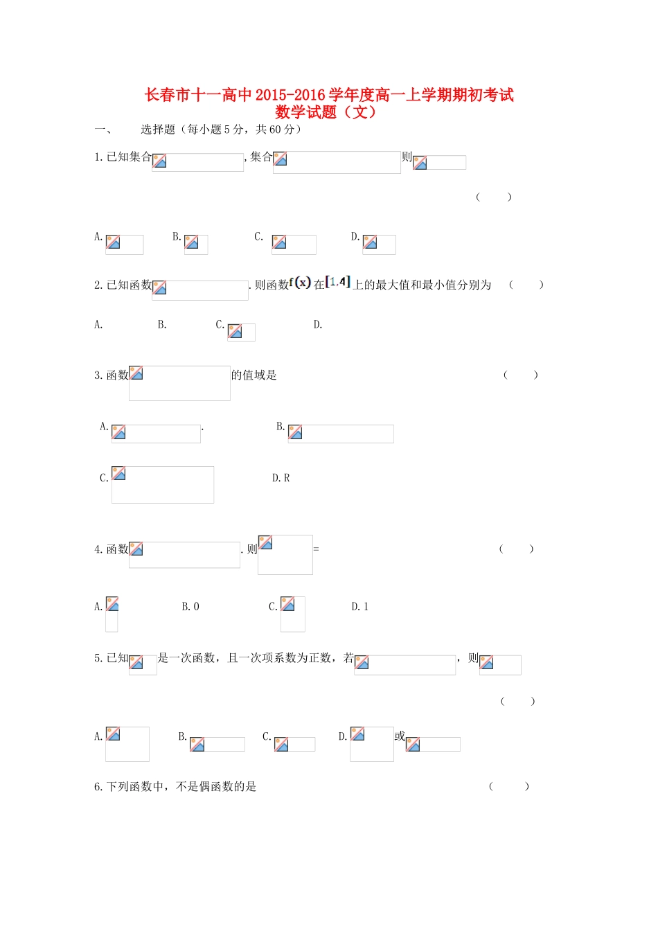 吉林省长春市十一中高一数学上学期期初考试试题 文-人教版高一全册数学试题_第1页