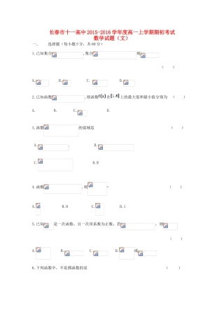 吉林省长春市十一中高一数学上学期期初考试试题 文-人教版高一全册数学试题
