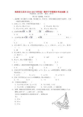 海南省文昌市高一数学下学期期末考试试题 文-人教版高一全册数学试题
