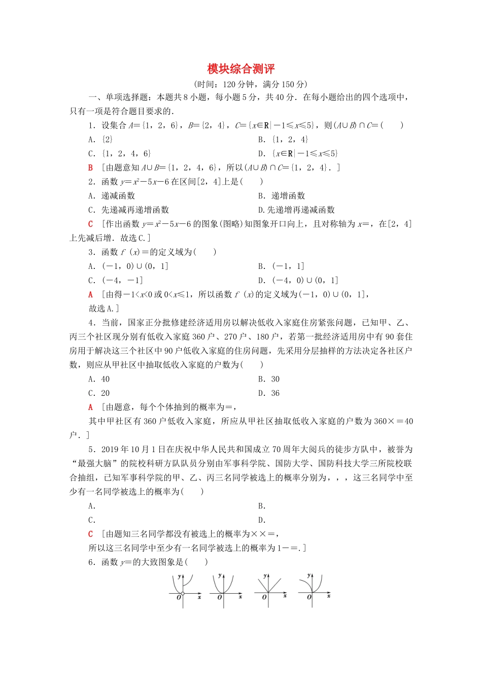 高中数学 模块综合测评（含解析）北师大版必修第一册-北师大版高一第一册数学试题_第1页