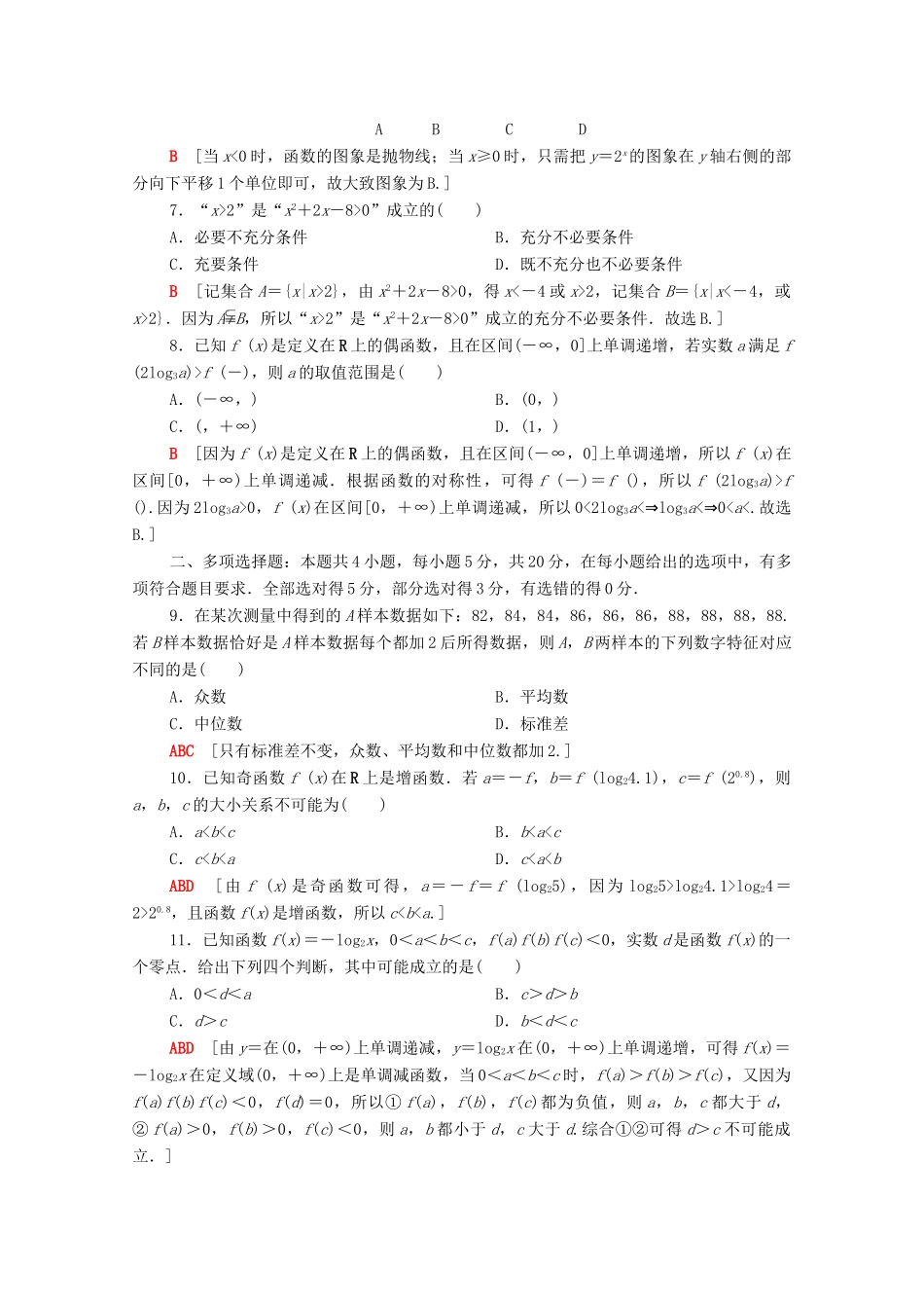 高中数学 模块综合测评（含解析）北师大版必修第一册-北师大版高一第一册数学试题_第2页