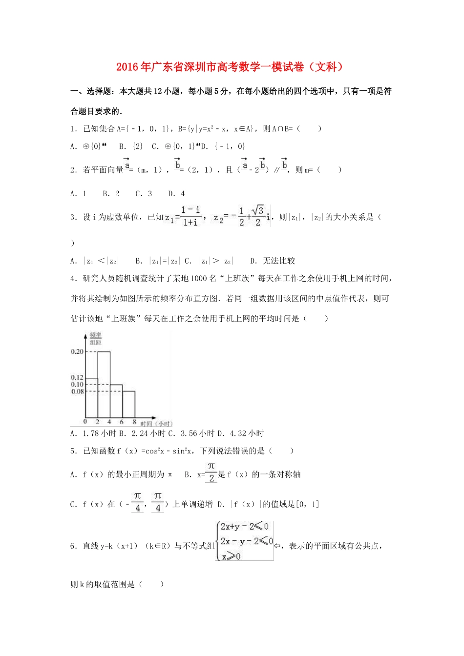 广东省深圳市高三数学一模试卷 文（含解析）-人教版高三全册数学试题_第1页