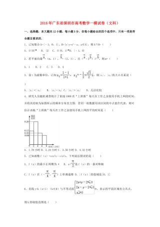 广东省深圳市高三数学一模试卷 文（含解析）-人教版高三全册数学试题