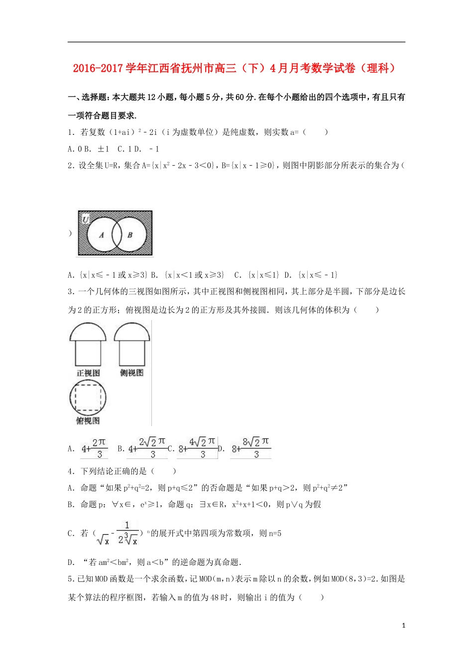 江西省抚州市高三数学下学期4月月考试卷 理（含解析）-人教版高三全册数学试题_第1页