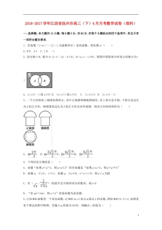 江西省抚州市高三数学下学期4月月考试卷 理（含解析）-人教版高三全册数学试题