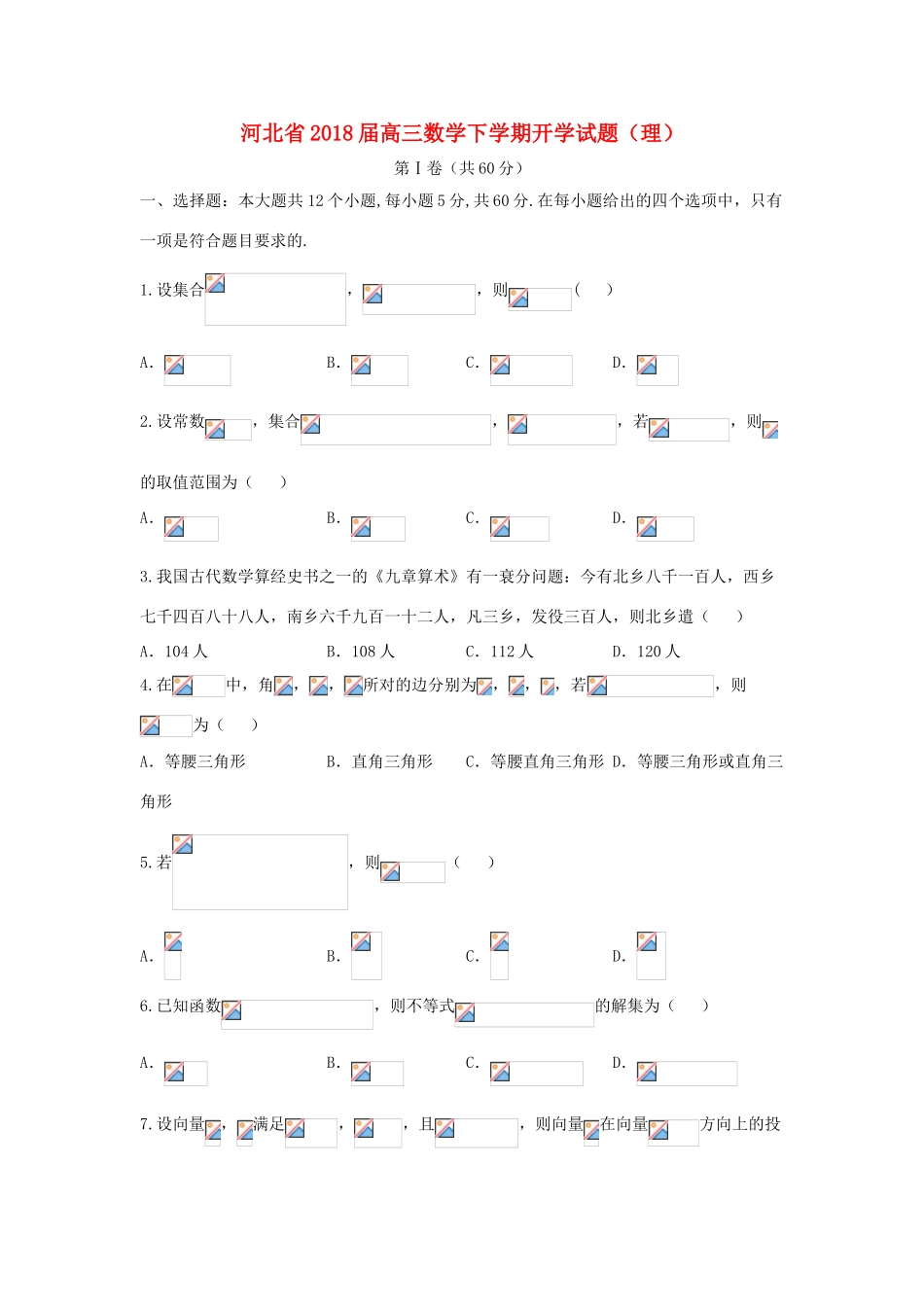 河北省高三数学下学期开学试题（理）-人教版高三全册数学试题_第1页