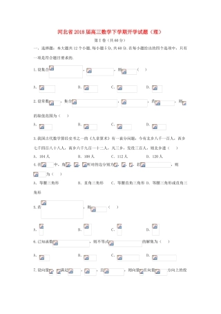 河北省高三数学下学期开学试题（理）-人教版高三全册数学试题