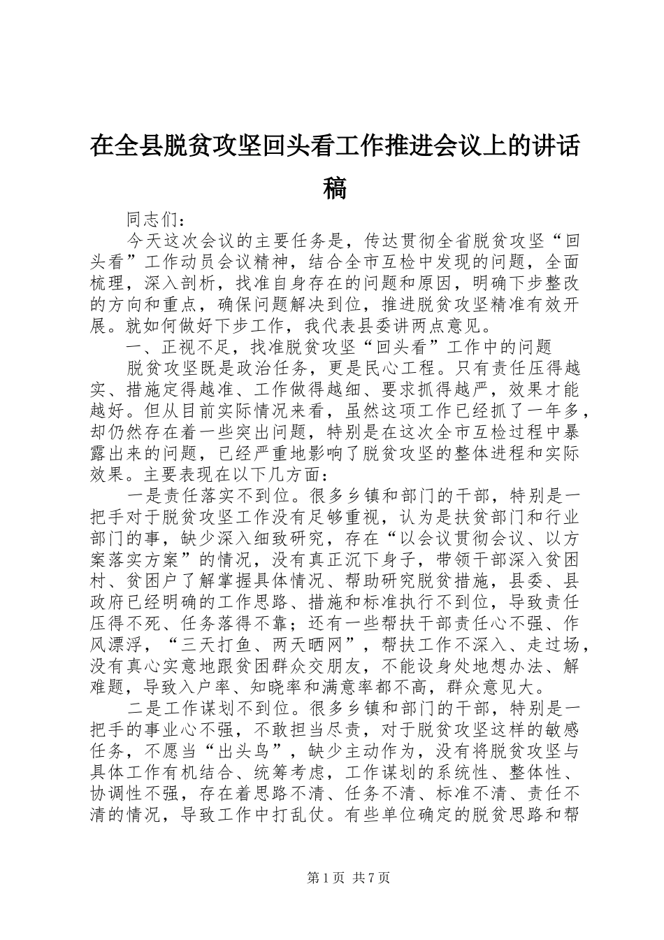 在全县脱贫攻坚回头看工作推进会议上的讲话发言稿_第1页
