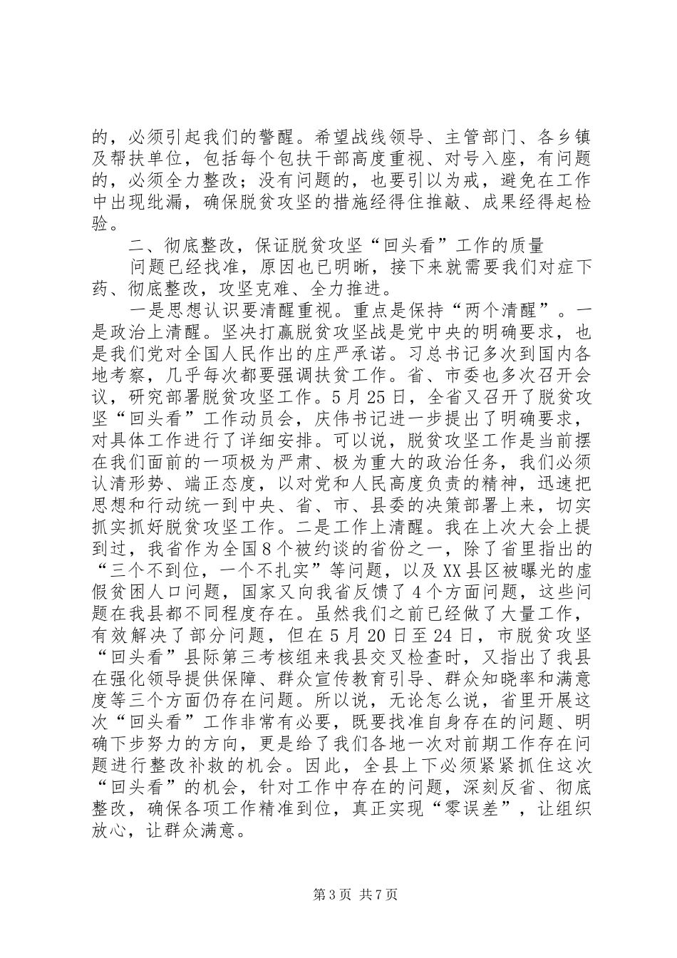 在全县脱贫攻坚回头看工作推进会议上的讲话发言稿_第3页