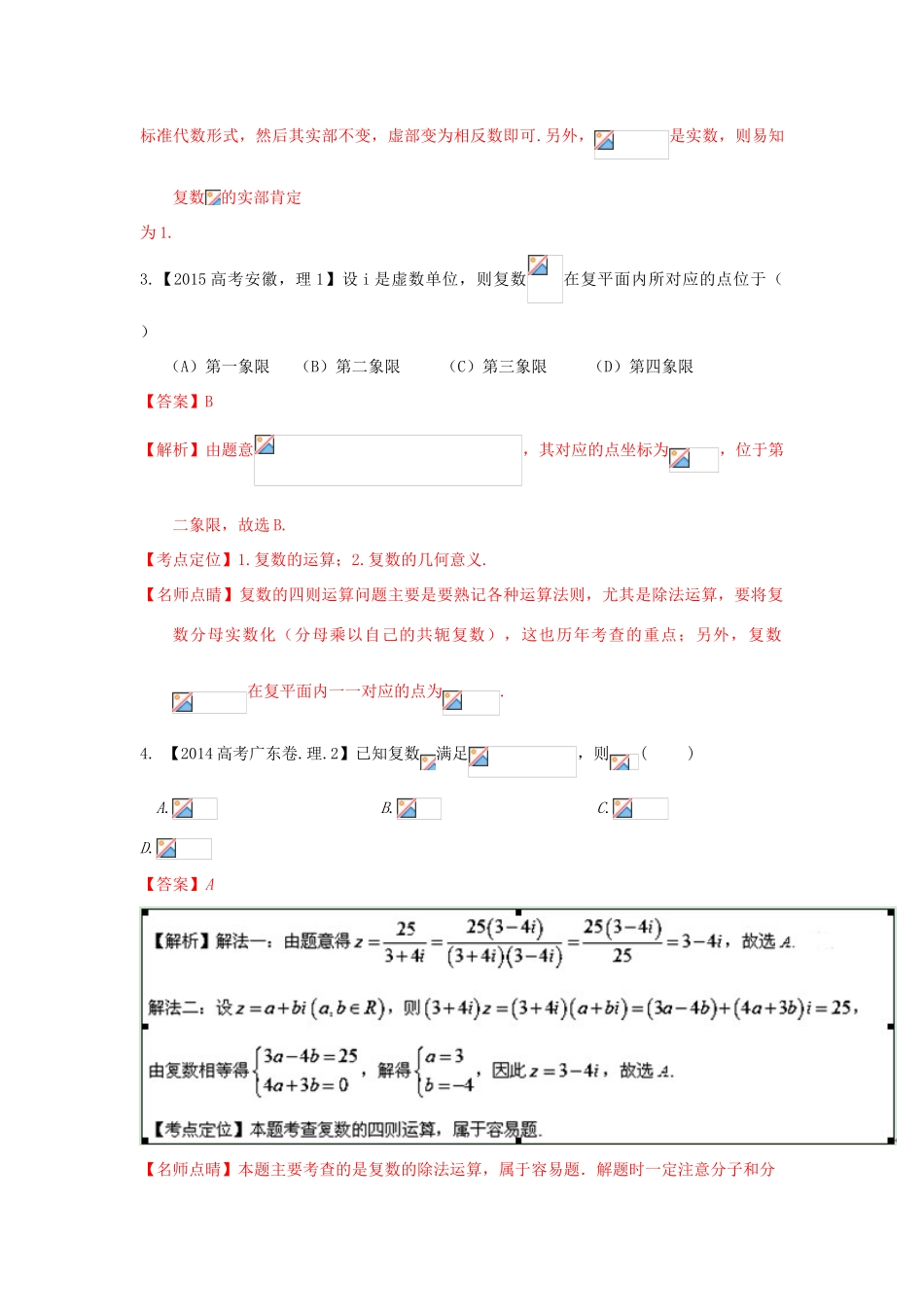 三年高考-高考数学试题分项版 专题15复数 理（含解析）-人教版高三全册数学试题_第2页