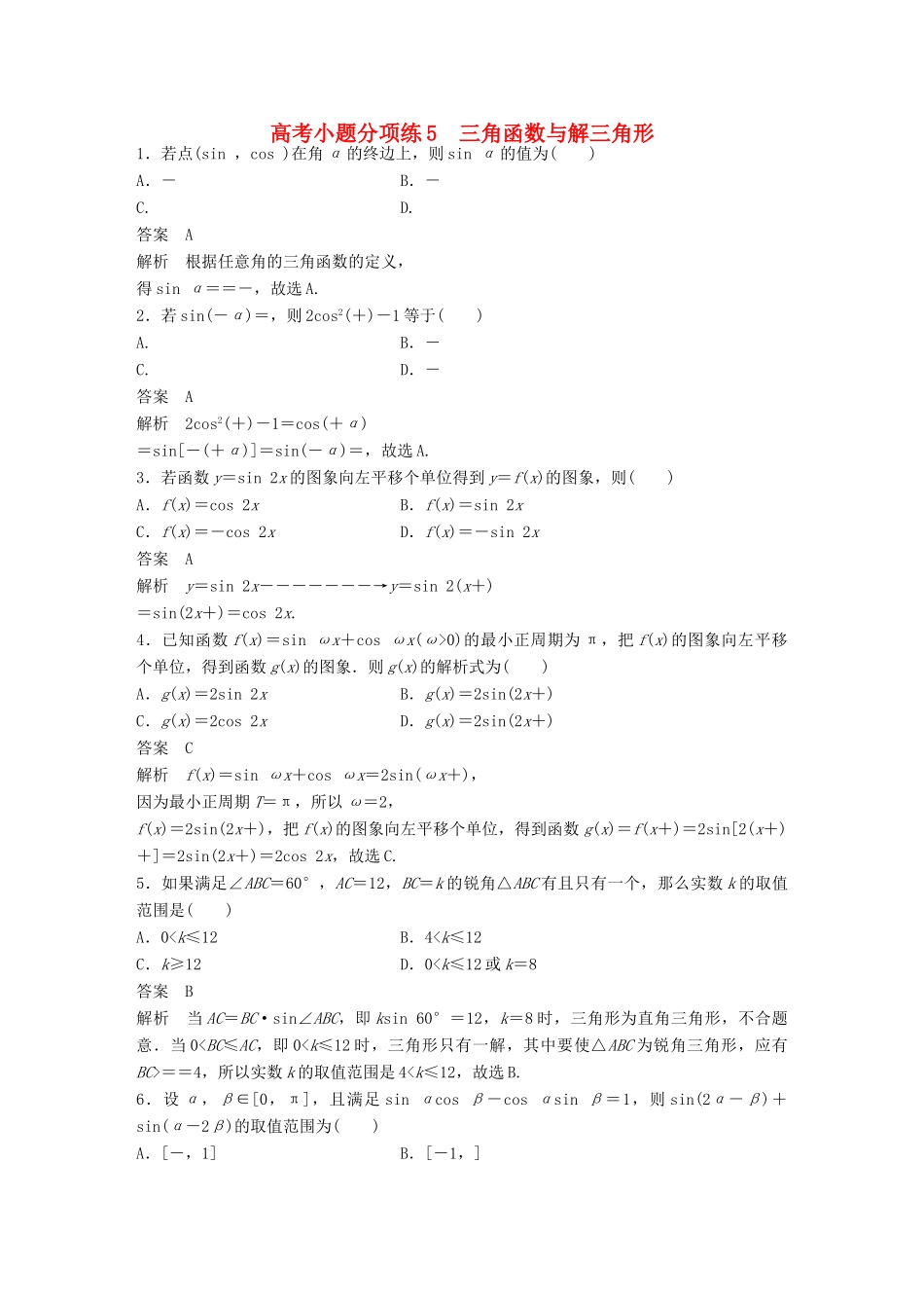 新（全国甲卷）高考数学三轮增分练 高考小题分项练5 三角函数与解三角形 理-人教版高三全册数学试题_第1页