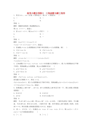 新（全国甲卷）高考数学三轮增分练 高考小题分项练5 三角函数与解三角形 理-人教版高三全册数学试题