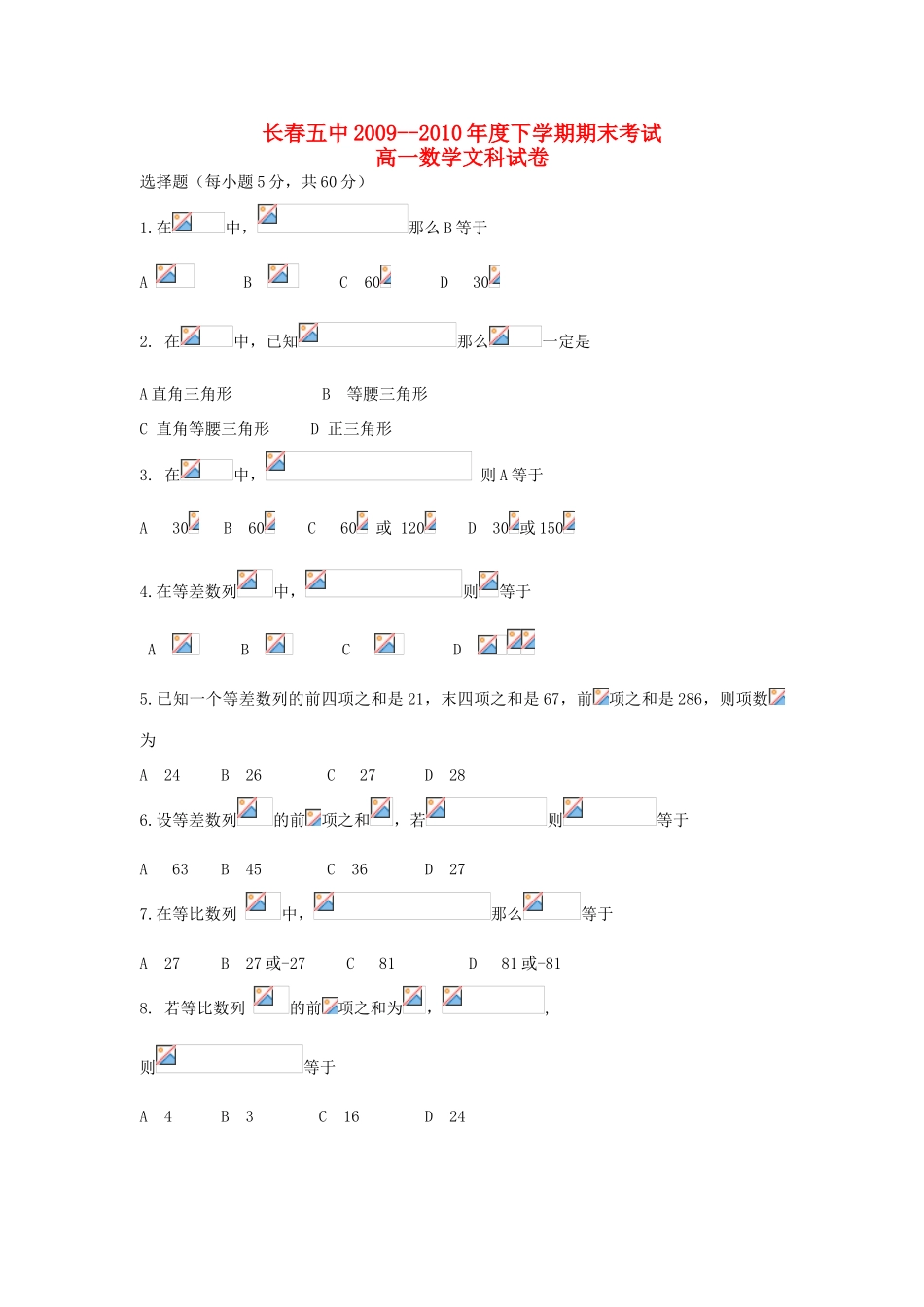 吉林省长春五中09-10学年高一数学下学期期末考试 文（无答案）新人教A版_第1页