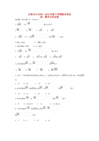 吉林省长春五中09-10学年高一数学下学期期末考试 文（无答案）新人教A版