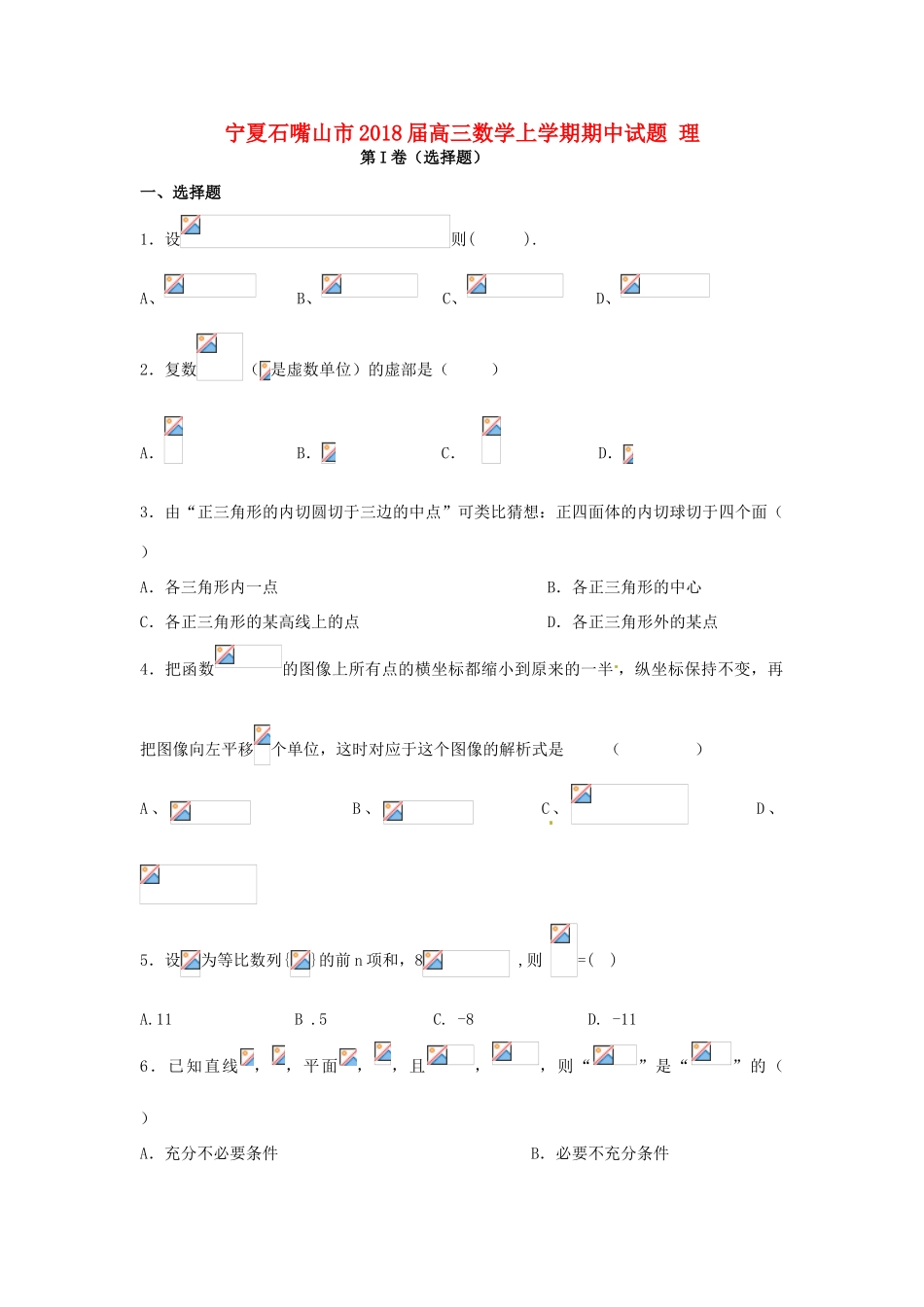 宁夏石嘴山市高三数学上学期期中试题 理-人教版高三全册数学试题_第1页