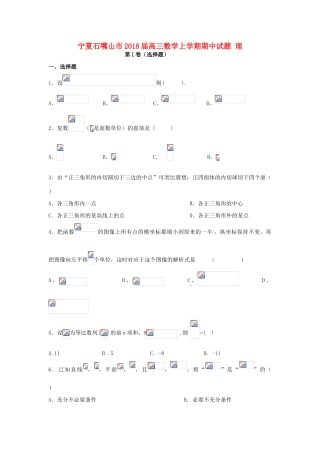 宁夏石嘴山市高三数学上学期期中试题 理-人教版高三全册数学试题