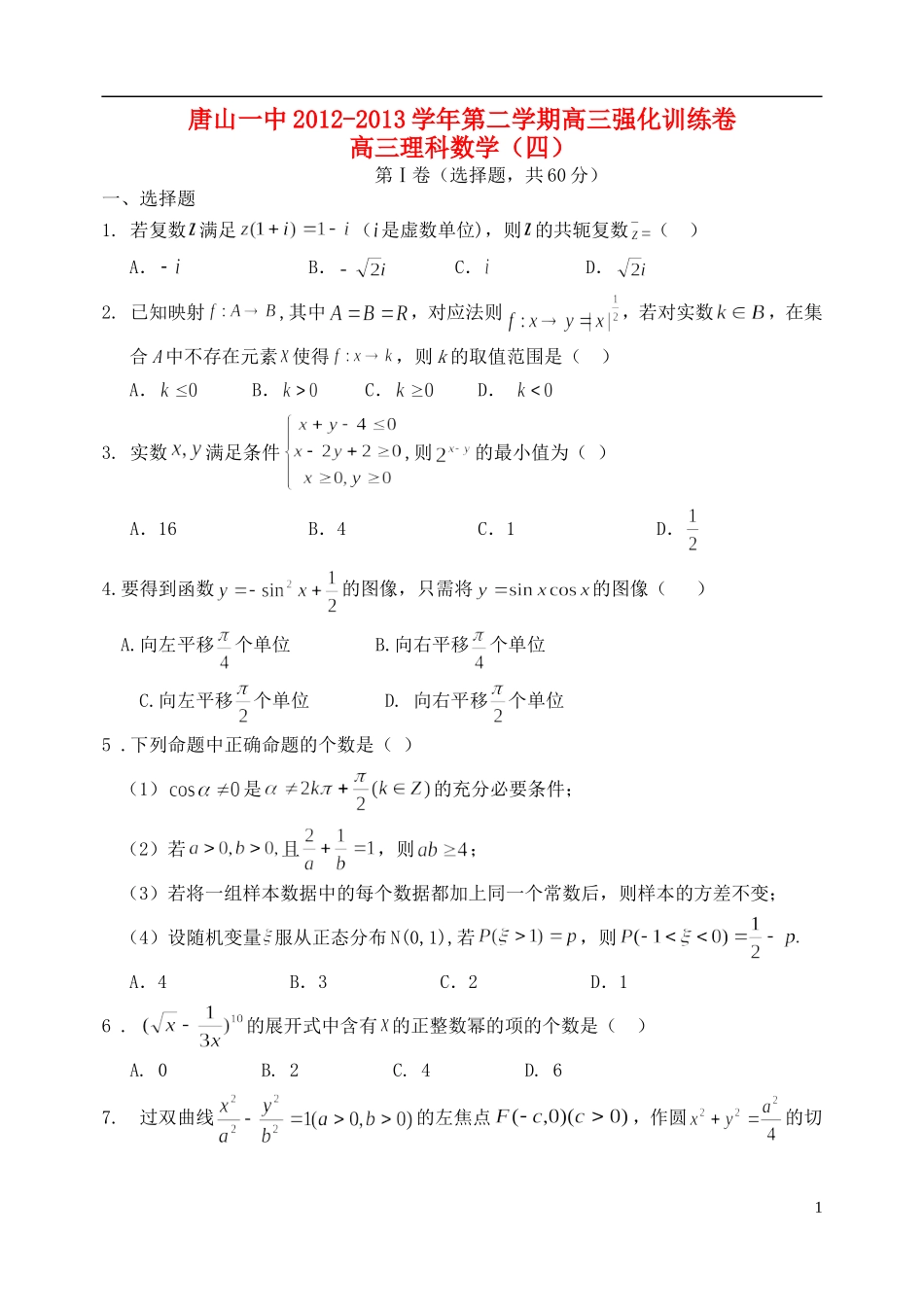 河北省唐山一中高三数学强化综合训练试题（四）理_第1页