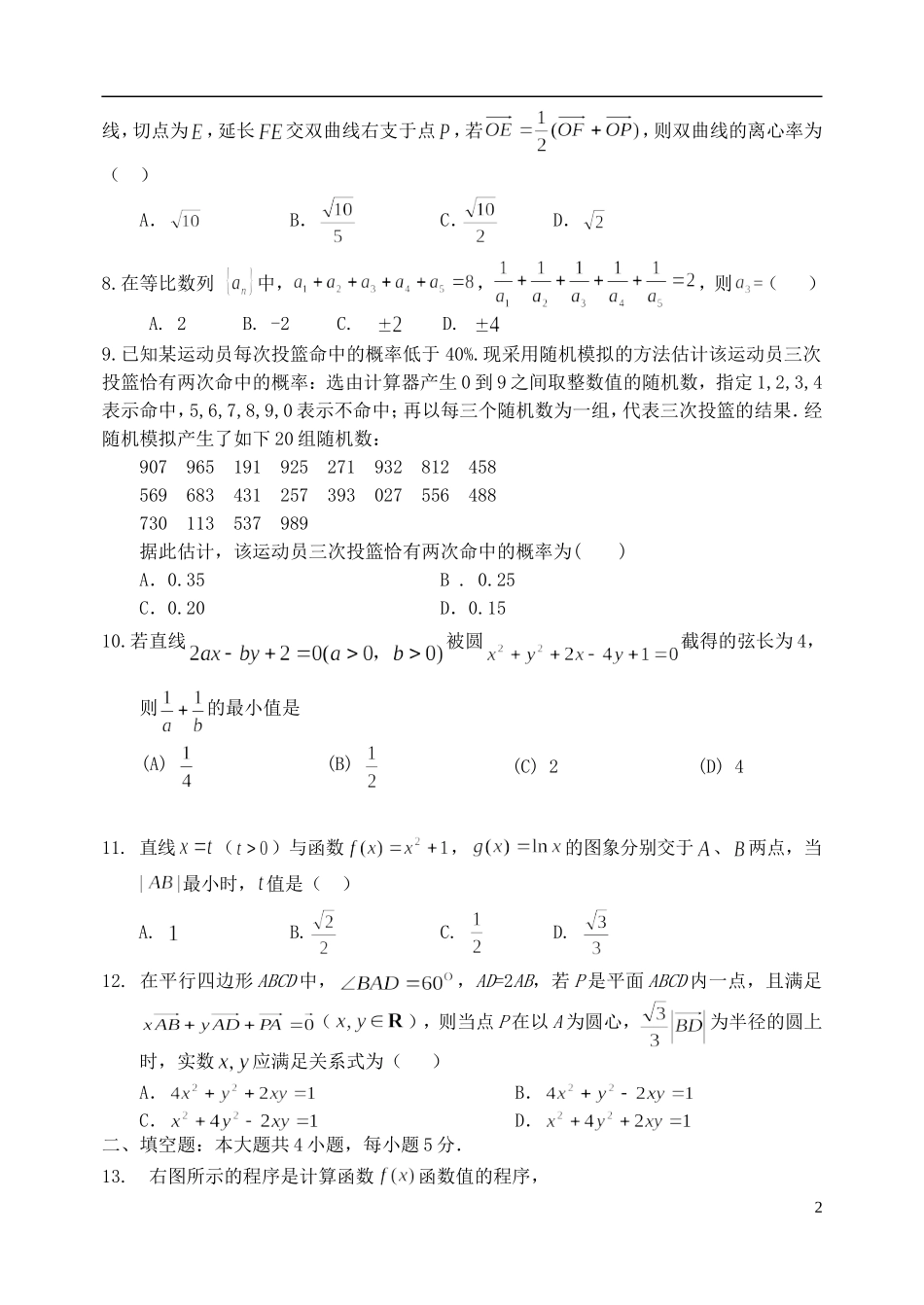 河北省唐山一中高三数学强化综合训练试题（四）理_第2页