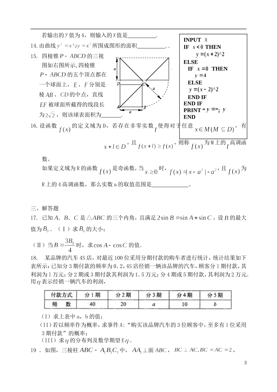 河北省唐山一中高三数学强化综合训练试题（四）理_第3页