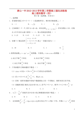 河北省唐山一中高三数学强化综合训练试题（四）理