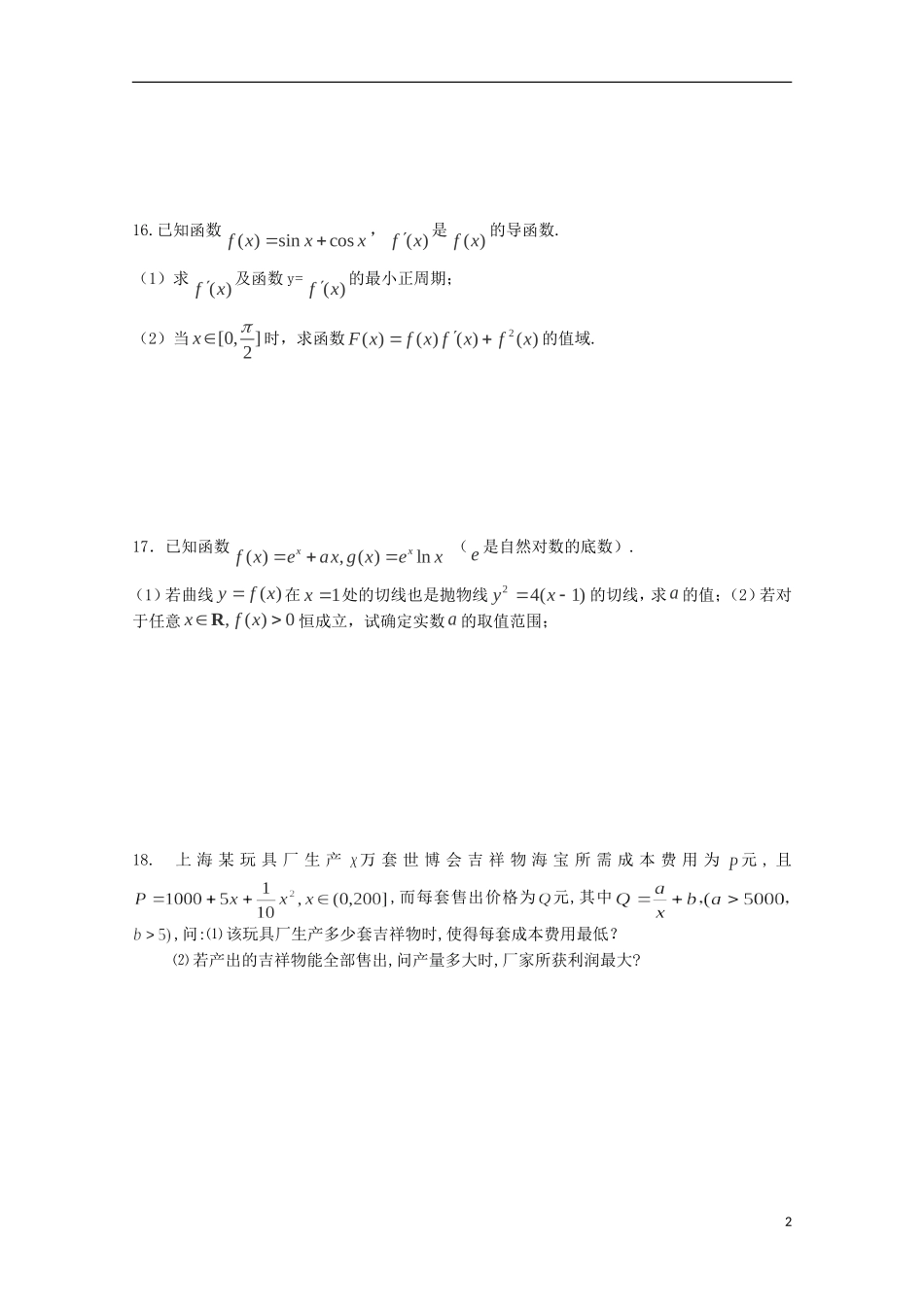 江苏省连云港市田家炳中学高三数学 滚动练习（2）_第2页