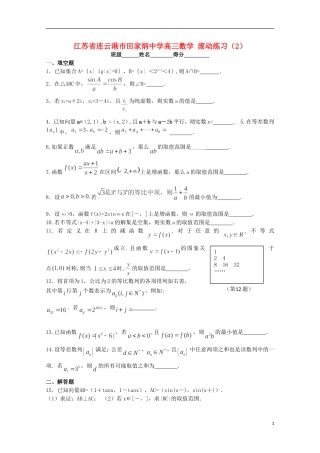 江苏省连云港市田家炳中学高三数学 滚动练习（2）