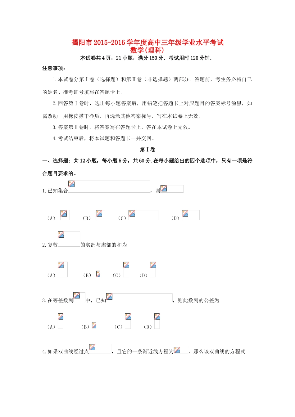 广东省揭阳市高三数学学业水平考试试卷 理-人教版高三全册数学试题_第1页