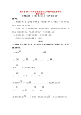 广东省揭阳市高三数学学业水平考试试卷 理-人教版高三全册数学试题