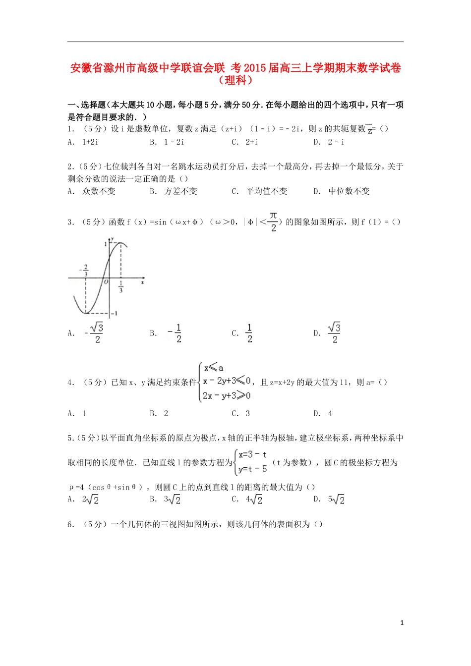 联谊会联考高三数学上学期期末试卷 理（含解析）-人教版高三全册数学试题_第1页