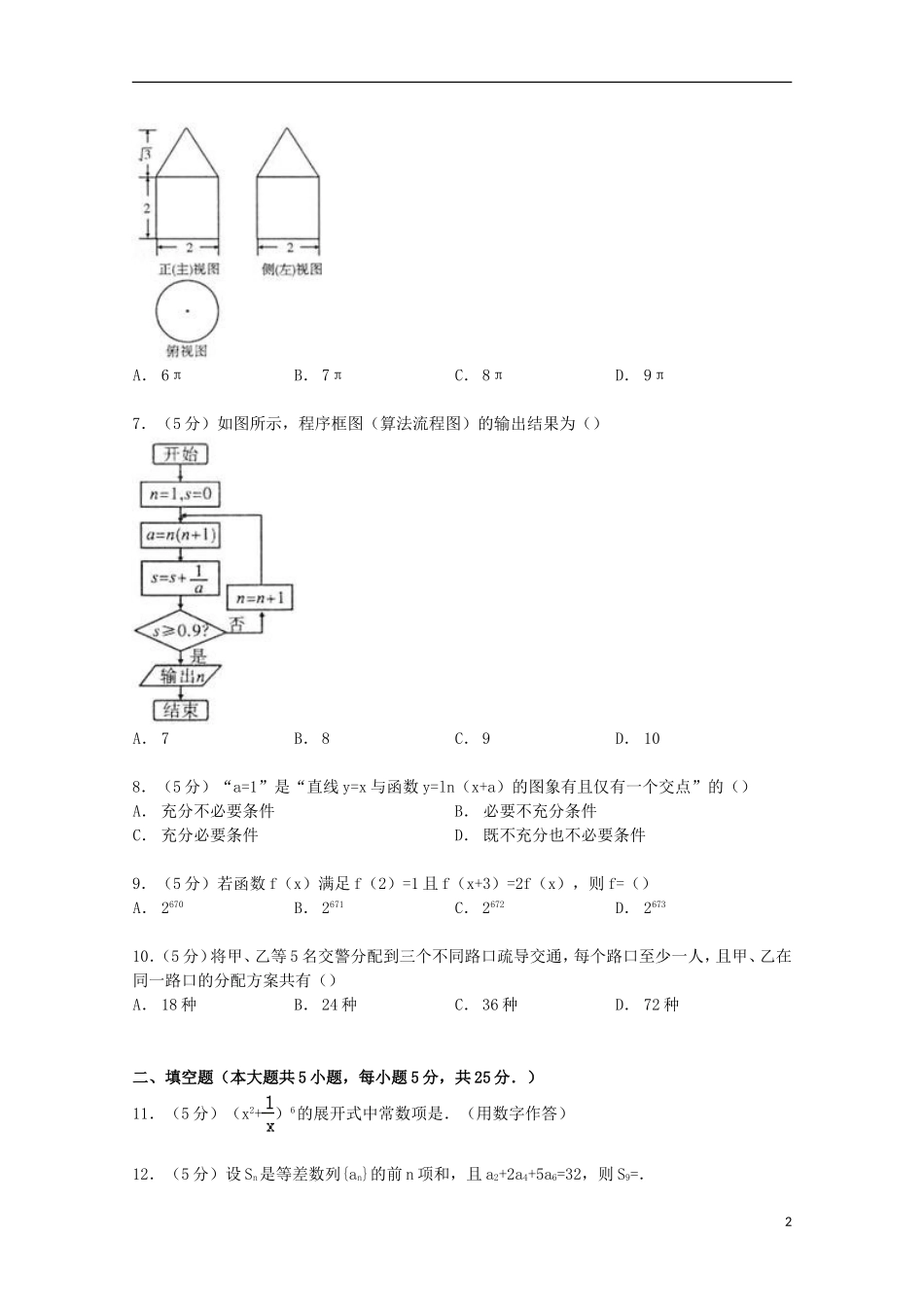 联谊会联考高三数学上学期期末试卷 理（含解析）-人教版高三全册数学试题_第2页