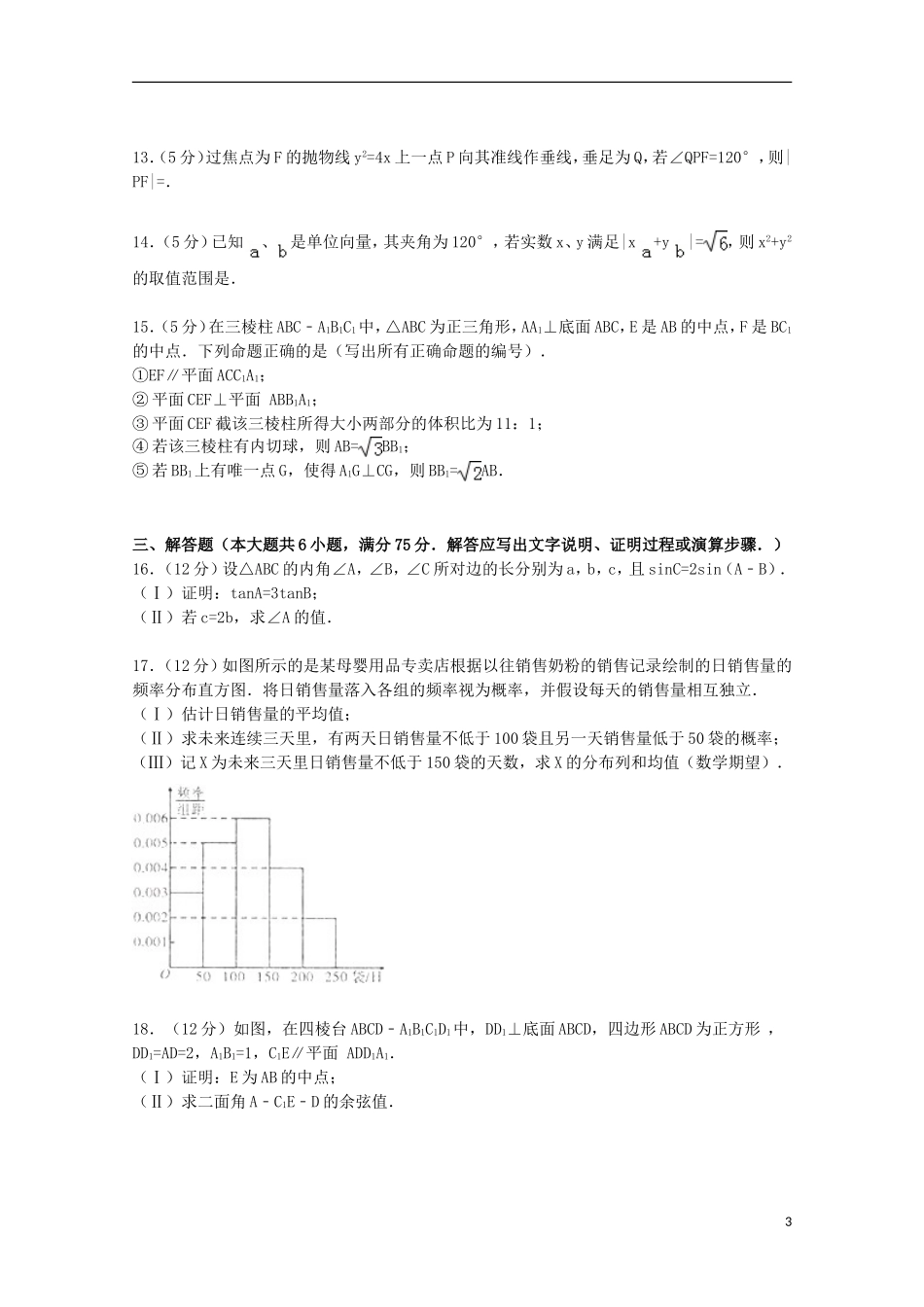 联谊会联考高三数学上学期期末试卷 理（含解析）-人教版高三全册数学试题_第3页