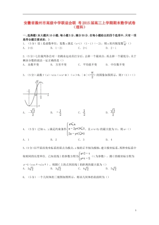 联谊会联考高三数学上学期期末试卷 理（含解析）-人教版高三全册数学试题