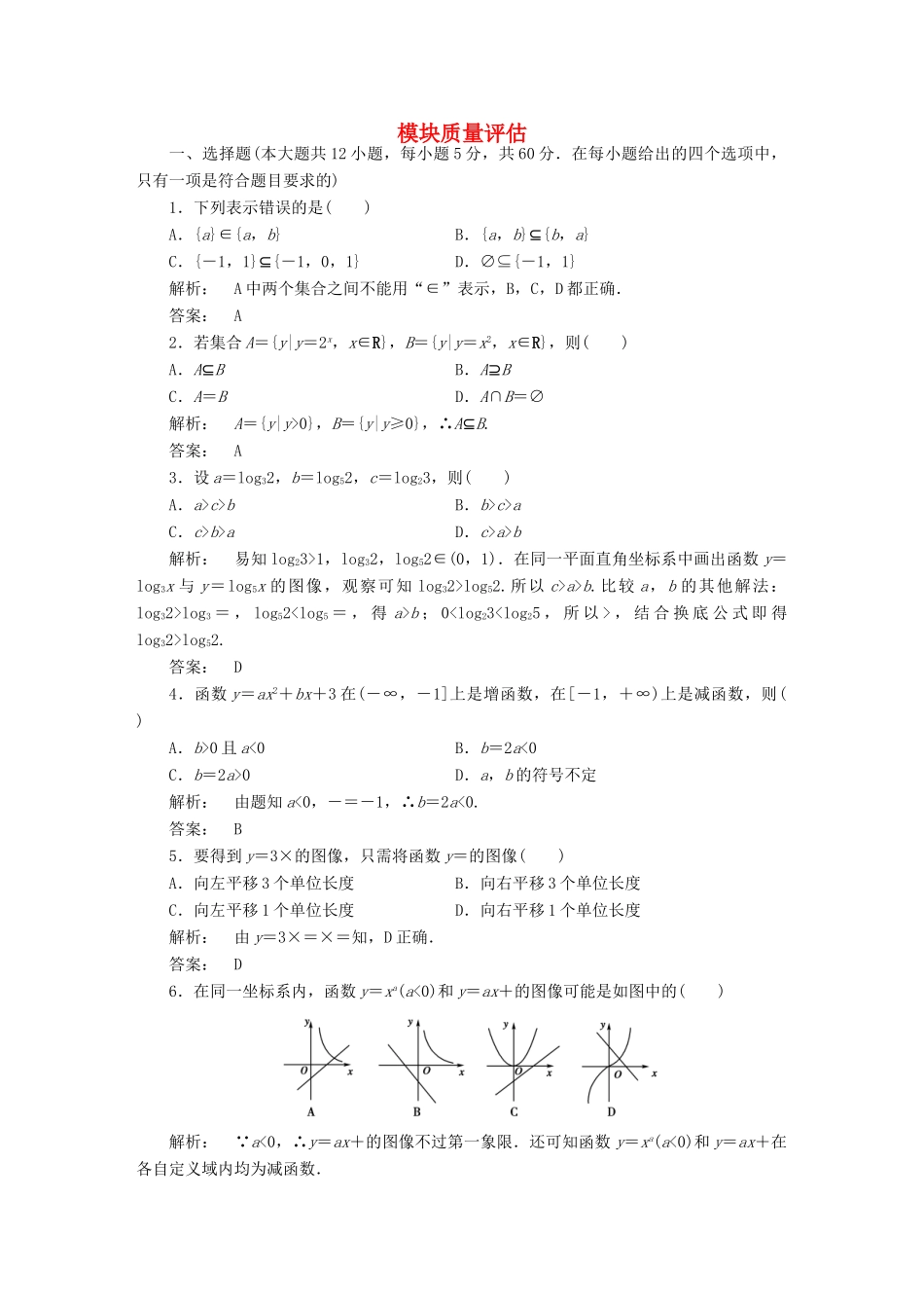 高中数学 模块质量评估 北师大版必修1-北师大版高一必修1数学试题_第1页
