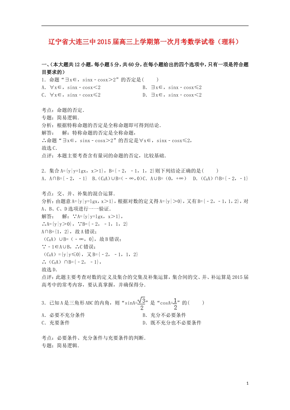 辽宁省大连三中高三数学上学期第一次月考试卷 理（含解析）-人教版高三全册数学试题_第1页