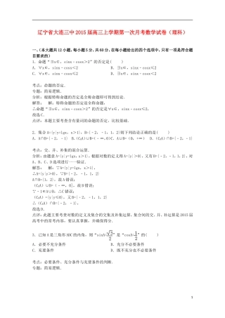 辽宁省大连三中高三数学上学期第一次月考试卷 理（含解析）-人教版高三全册数学试题