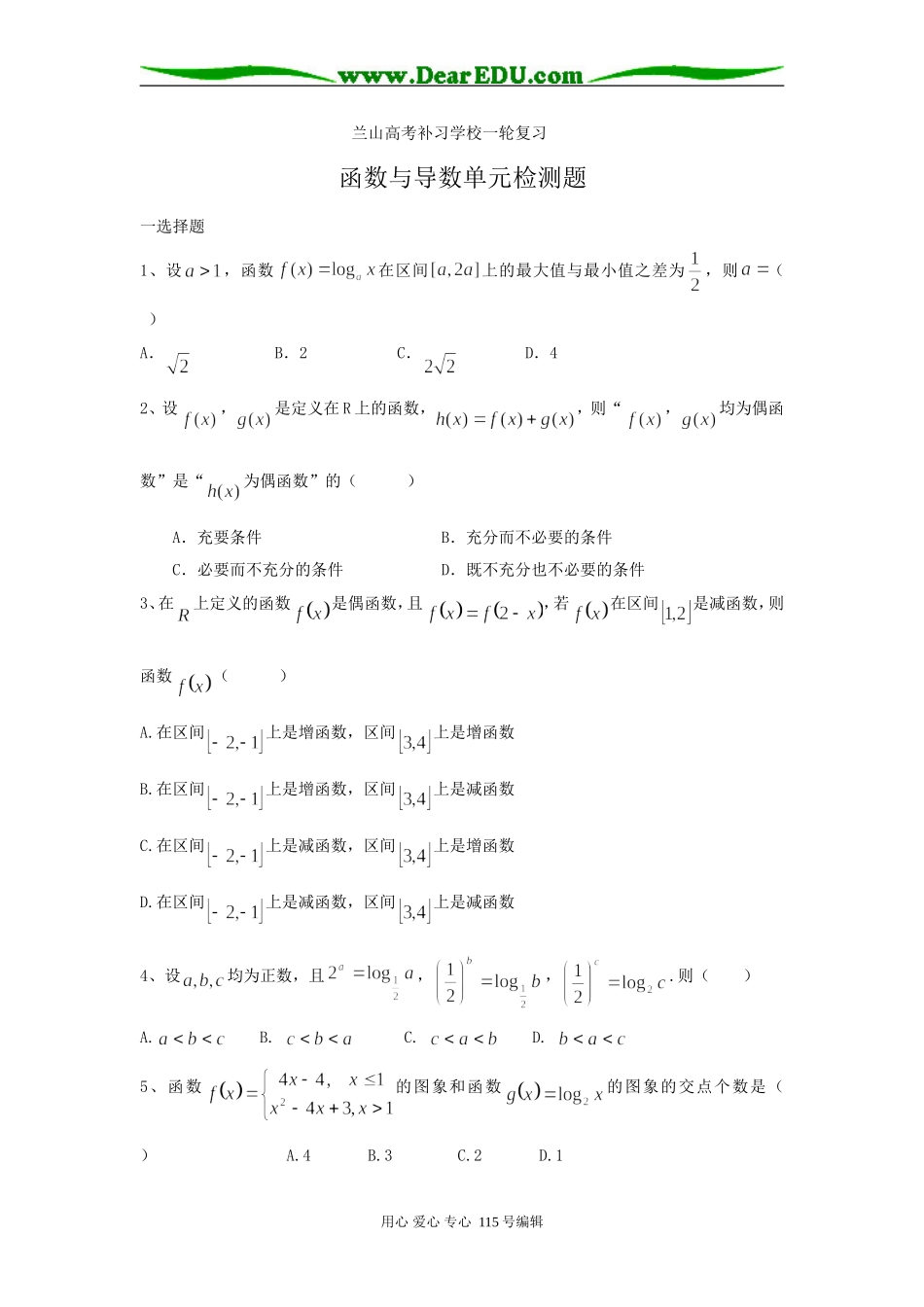 山东省临沂市兰山高考补习学校一轮复习高三数学函数与导数单元检测 上学期_第1页
