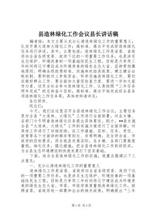 县造林绿化工作会议县长讲话发言稿