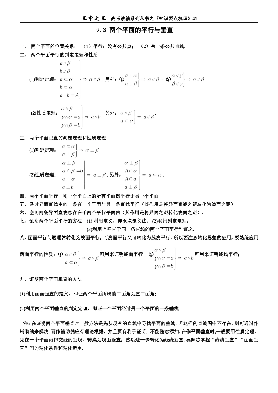 王中之王3 两个平面的平行与垂直_第1页
