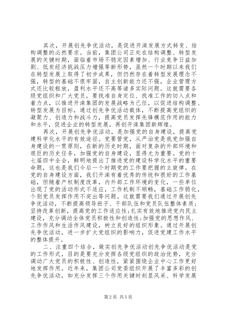 XX年公司创先争优发展经济会议讲话发言稿_第2页