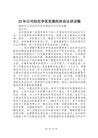 XX年公司创先争优发展经济会议讲话发言稿