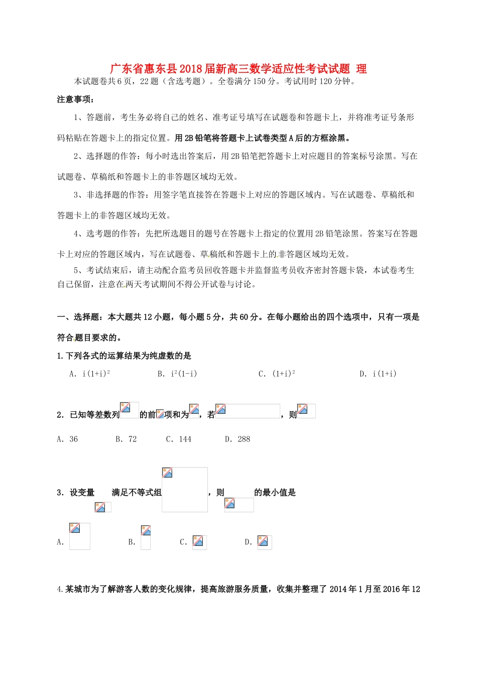 广东省惠东县新高三数学适应性考试试题 理-人教版高三全册数学试题_第1页