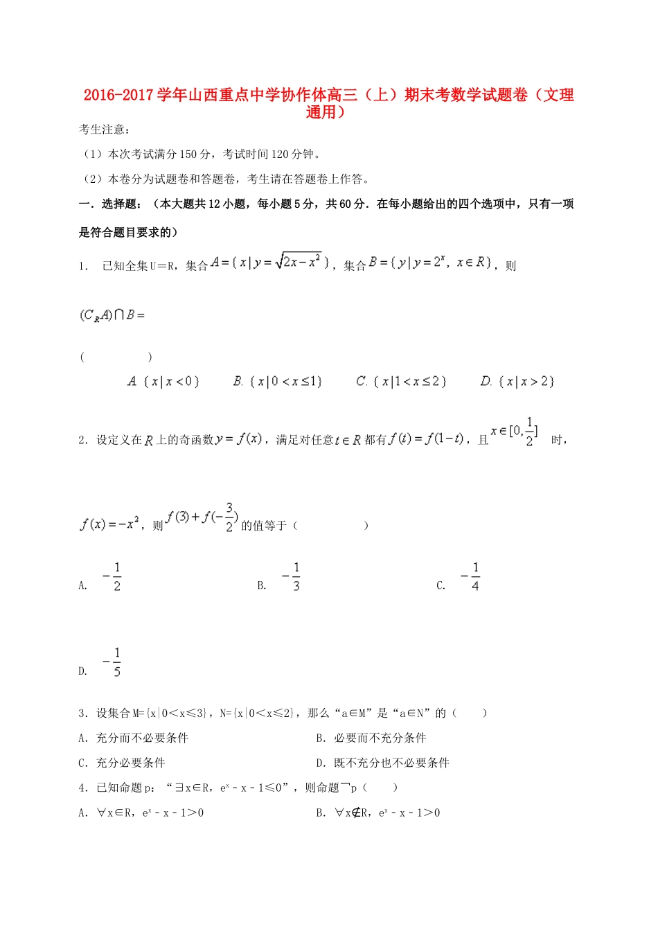 协作体高三数学上学期期末联考试题-人教版高三全册数学试题_第1页
