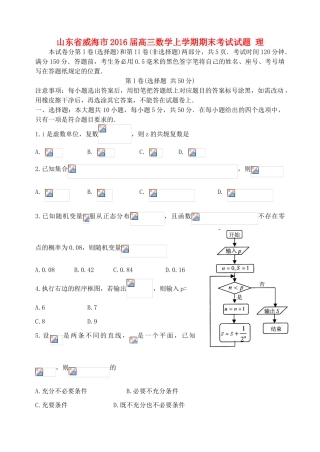 山东省威海市高三数学上学期期末考试试题 理-人教版高三全册数学试题
