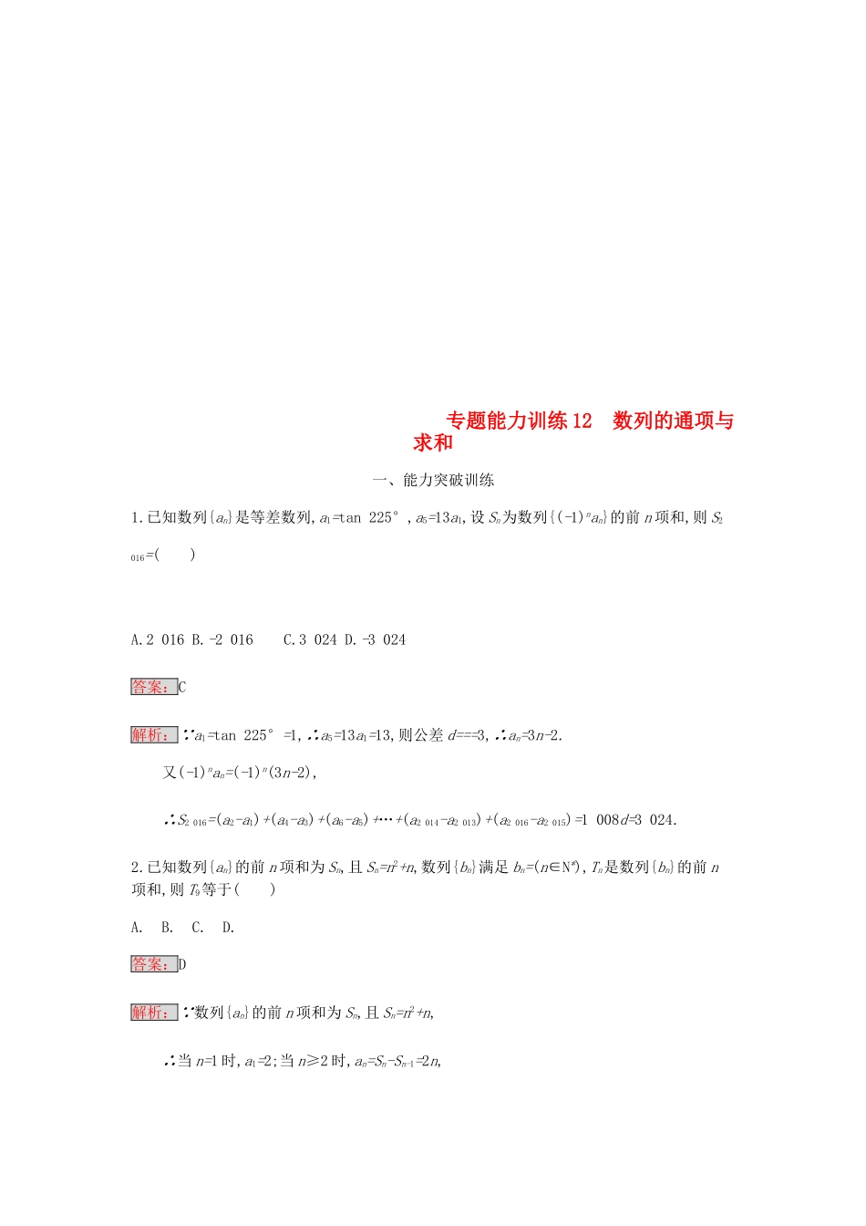 天津市高考数学二轮复习 专题能力训练12 数列的通项与求和 文-人教版高三全册数学试题_第1页