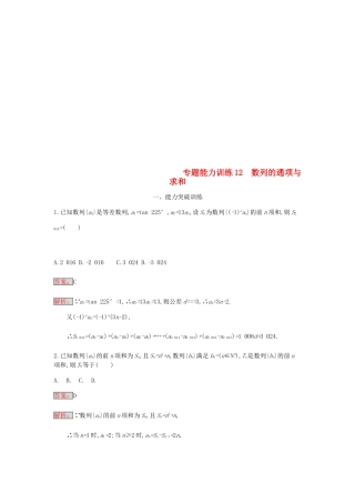 天津市高考数学二轮复习 专题能力训练12 数列的通项与求和 文-人教版高三全册数学试题