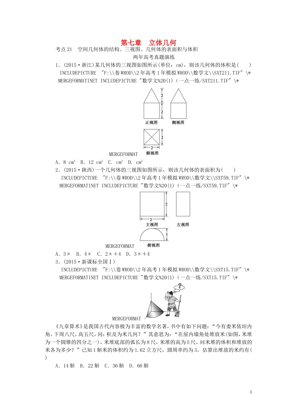 一点一练高考数学 第七章 立体几何专题演练 文（含两年高考一年模拟）-人教版高三全册数学试题_第1页
