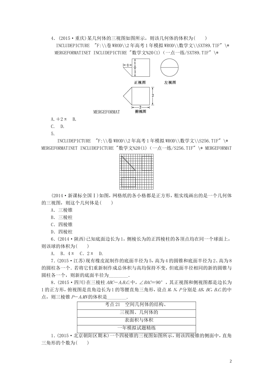 一点一练高考数学 第七章 立体几何专题演练 文（含两年高考一年模拟）-人教版高三全册数学试题_第2页