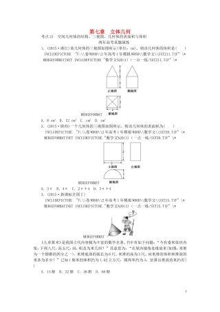 一点一练高考数学 第七章 立体几何专题演练 文（含两年高考一年模拟）-人教版高三全册数学试题