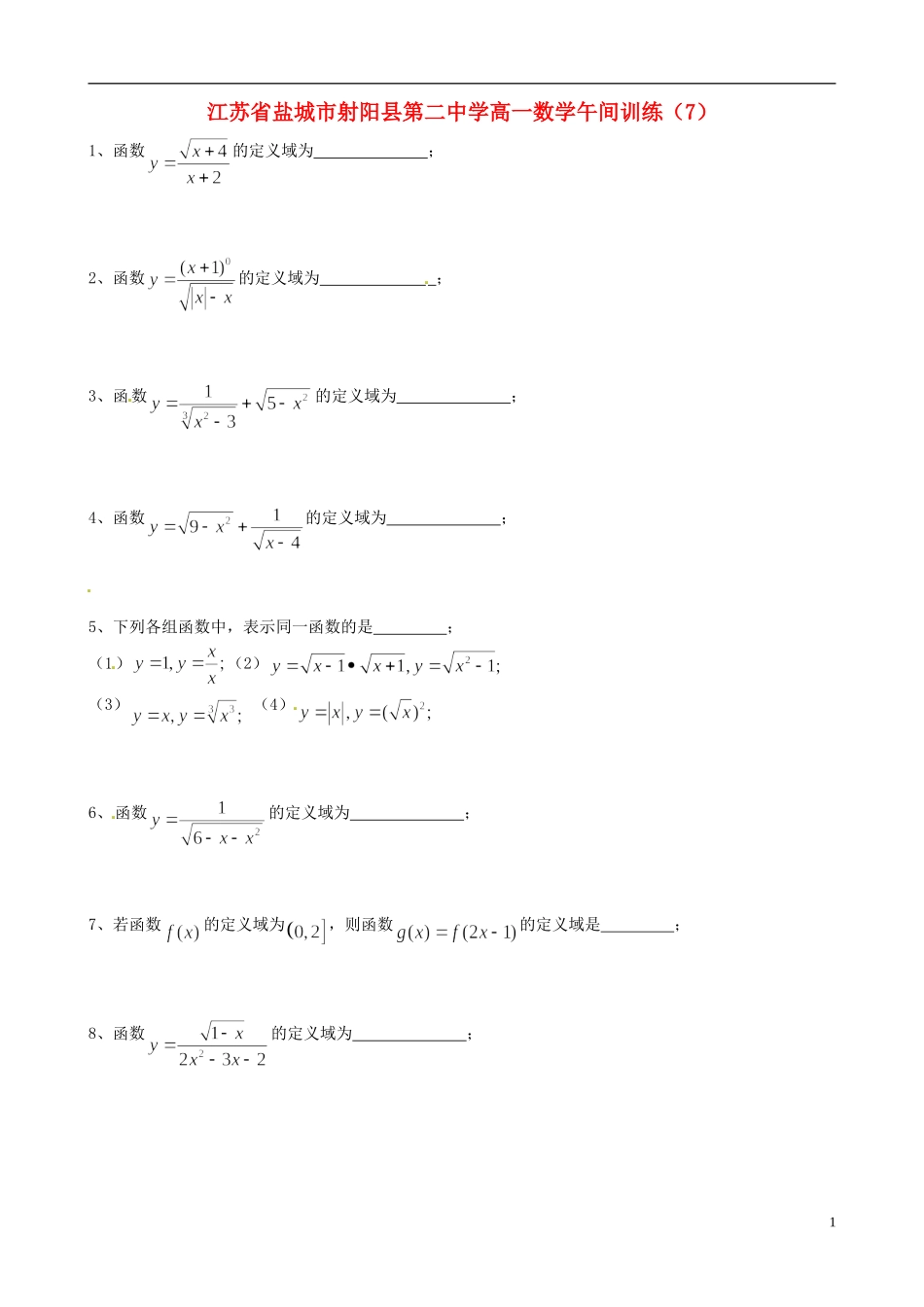 江苏省盐城市射阳县第二中学高一数学午间训练（7）_第1页